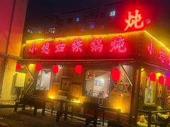 -小媳妇铁锅炖(安华街店)