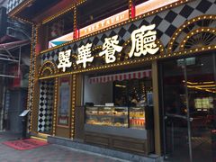 -翠华餐厅