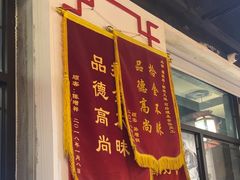 -福荣居褡裢火烧京味家常菜(西四店)