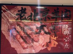 -聚点串吧·北京烧烤(朝北店)