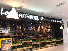 -乐凯撒披萨(蛇口花园城店)