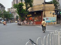 -伍湛记 · 广州老字号(龙津中路店)