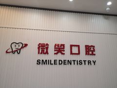 -微笑牙科口腔(三亚迎宾院区)