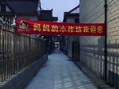 -妈妈的小作坊(陈家镇店)