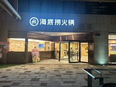 -海底捞火锅(丰尚国际广场店)
