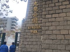 -麦文记面家(佐敦店)