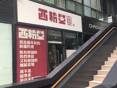 -西粉堂新疆米粉(朝外店)