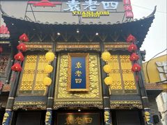 -袁老四重庆老火锅(桐梓坡店)