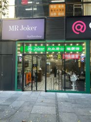 -Joker先生·男士理发馆