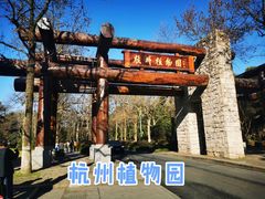 -杭州植物园