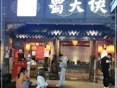 门面-蜀大侠火锅(寰球文化地标·总府店)