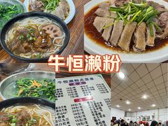 -牛恒濑粉