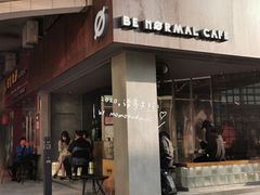 门面-BE NORMAL CAFE(霞溪路店)