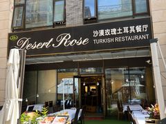 -沙漠玫瑰土耳其餐厅(神路街店)