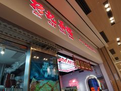 -孖记茶档·热腾茶餐(荔湾领展广场店)