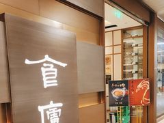 -食廬(浦东嘉里城店)