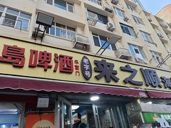 -来之顺海鲜菜馆·青岛菜·始于1993(栈桥店)
