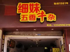 门面-细妹五香牛杂(步行街店)