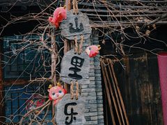 -恋乡太行水镇