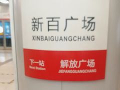 -新百广场(地铁站)