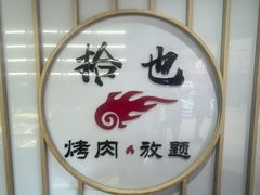 -拾也·烤肉自助(角门银泰店)