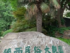 -陕西民俗大观园