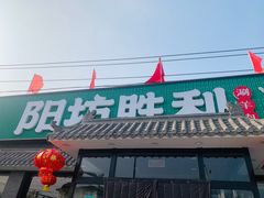 -阳坊胜利涮羊肉(阳坊老店)