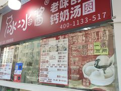 -冰冰酱老味刨冰绵绵冰(爱国道店)