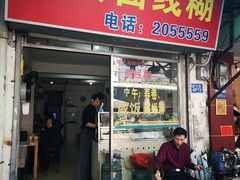 门面-阿玲面线糊(溪岸路店)