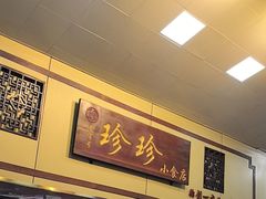 -珍珍小食店(西华路店)
