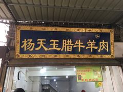 门面-杨天玉腊牛羊肉店