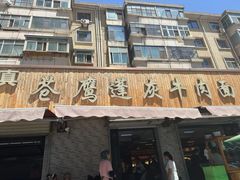 -清真·苍鹰蓬灰牛肉面(盐场路店)