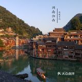 湘西·凤凰古城‖中国最美小城