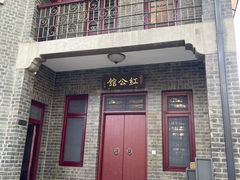门面-民国红公馆·艺文空间(颐和路店)