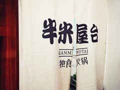 -独食火锅·半米屋台(直营总店)