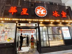 门面-華人 華星冰室(氹仔 店)