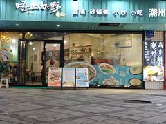 -唔止卤嘢·潮州府城菜(鹭江店)