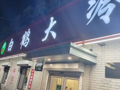 -白鹤大冷面