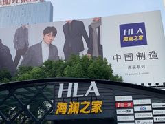 -海澜之家(总部展厅店)
