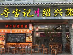 -寻宝记绍兴菜(状元店)