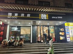 -魏家凉皮(博水商务大厦店)