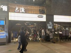 -大渔铁板烧(大悦城店)