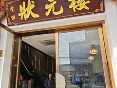 -状元楼(金溪路店)