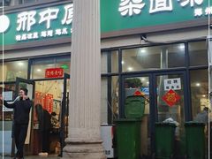 门面-邢中原杂面条(淮北街总店)