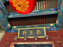 -恭王府博物馆