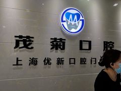 -茂菊口腔连锁(浦东南路店)