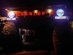 -临高吉海土窑海鲜(琼山店)