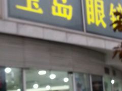 -宝岛眼镜(建外soho店)
