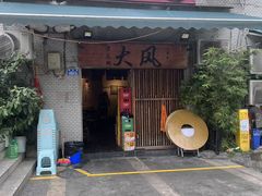 -大风老火锅(江北一店)