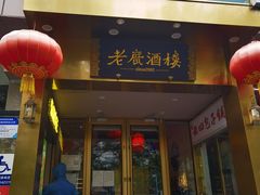 -老广酒楼(樱花店)